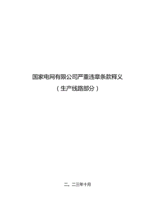 严重违章条款释义（生产线路部分）.docx