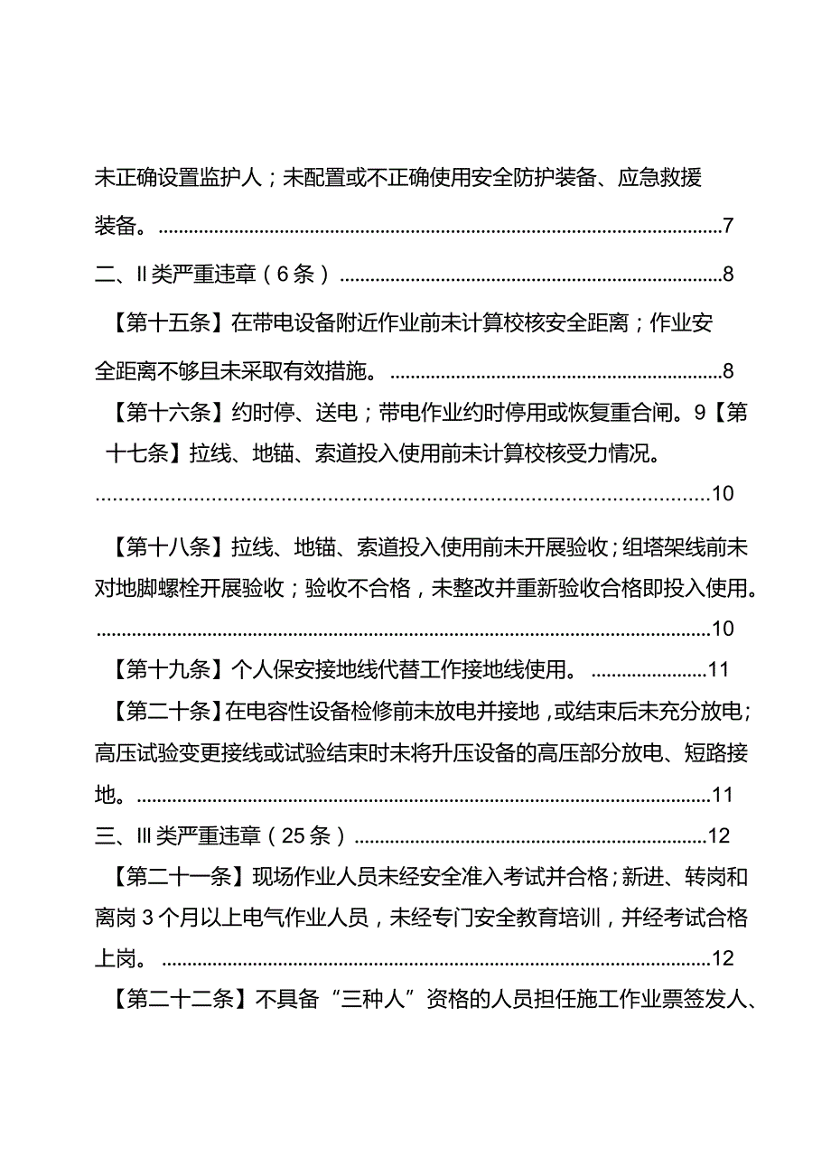 严重违章条款释义（生产线路部分）.docx_第3页