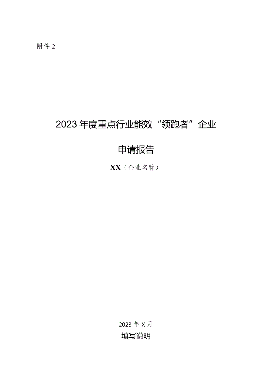 2023年12月《2023年度重点行业能效“领跑者”企业申请报告》企业模板.docx_第1页