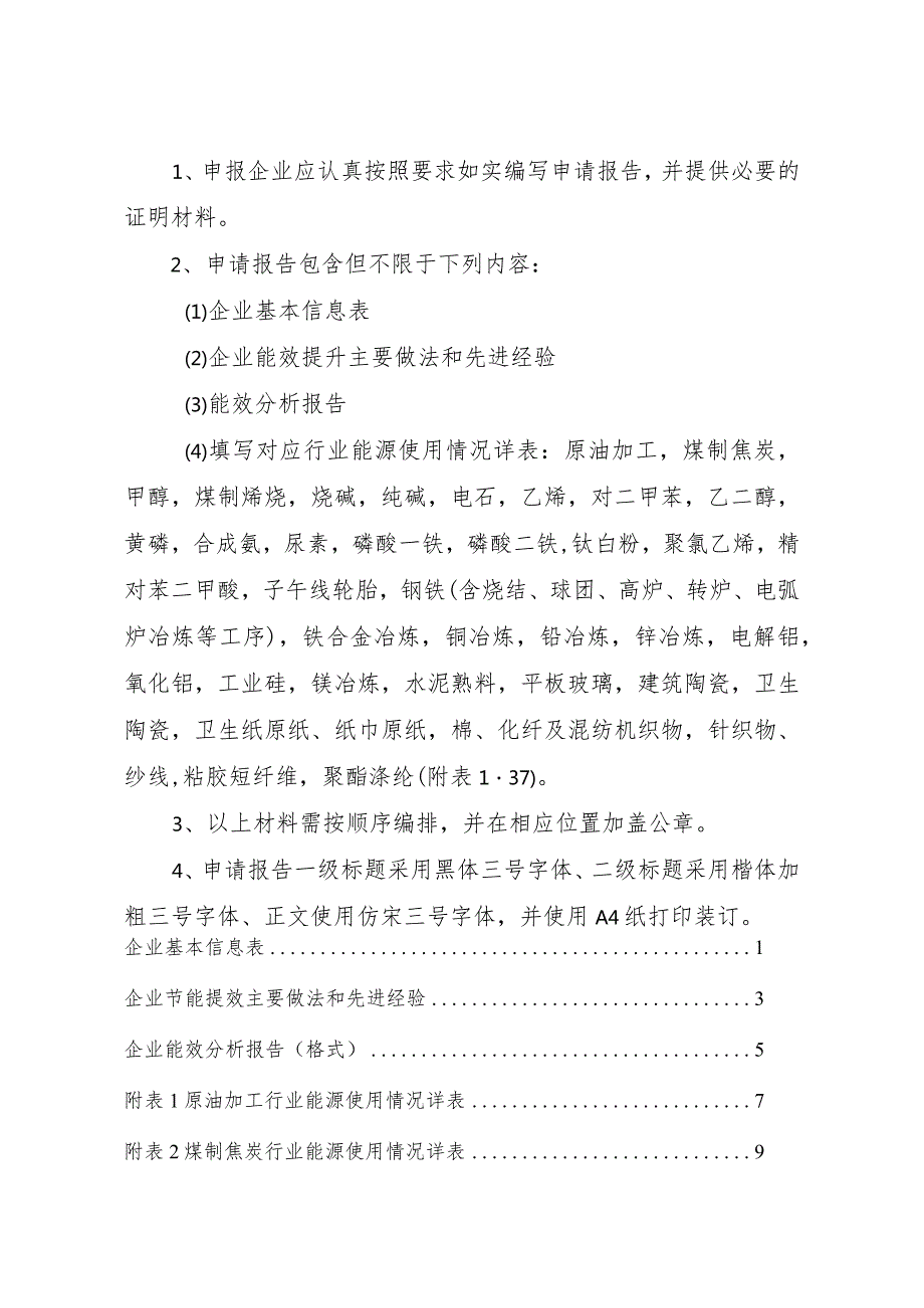 2023年12月《2023年度重点行业能效“领跑者”企业申请报告》企业模板.docx_第2页