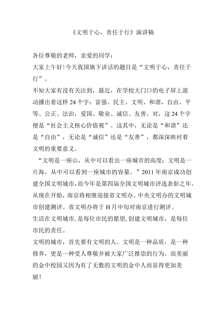 《文明于心责任于行》演讲稿.docx_第1页