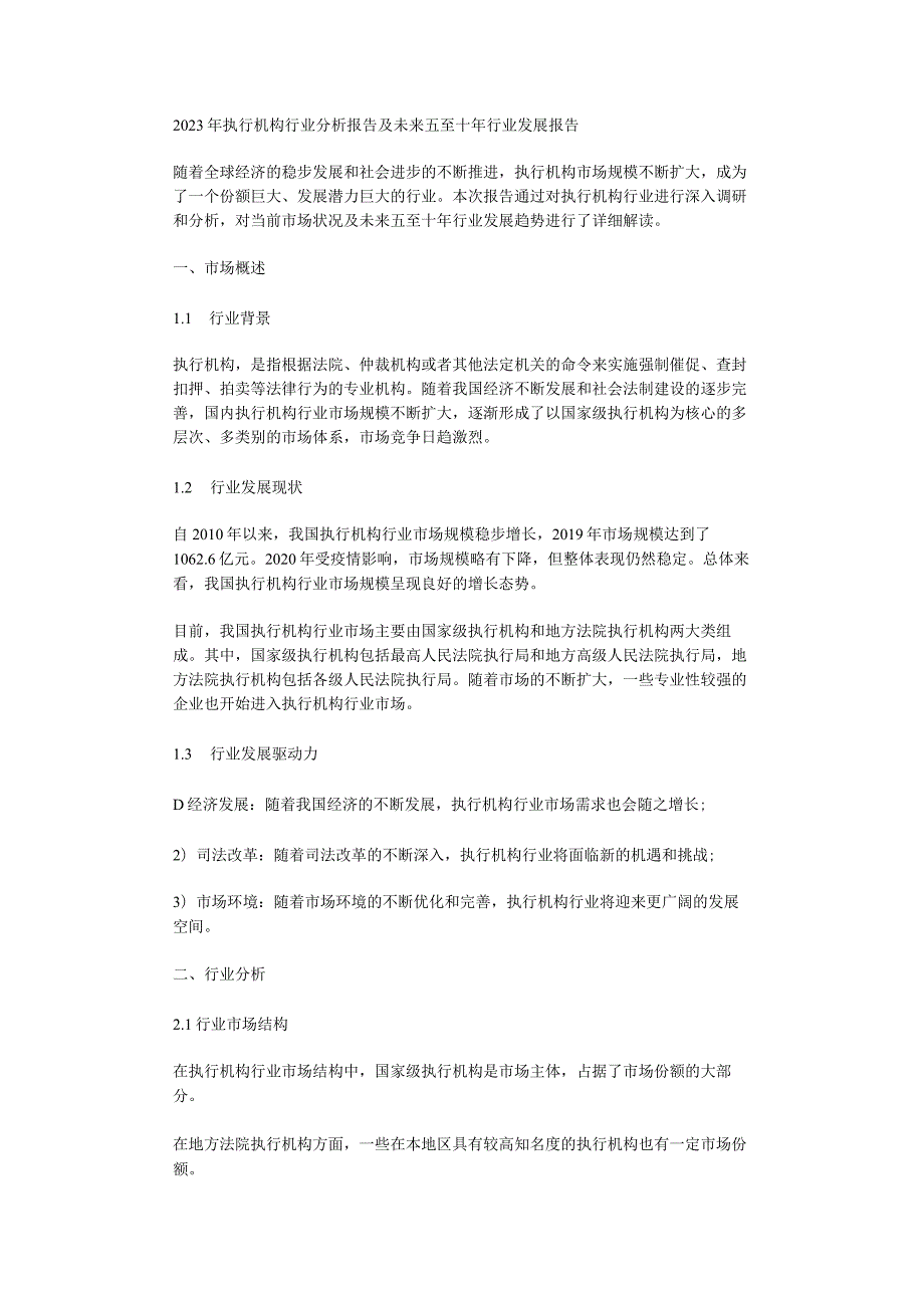 2023年执行机构行业分析报告及未来五至十年行业发展报告.docx_第1页