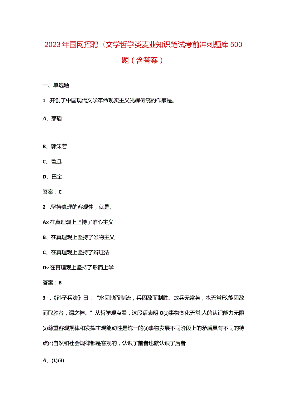 2023年国网招聘（文学哲学类）专业知识笔试考前冲刺题库资料500题（含答案）.docx_第1页