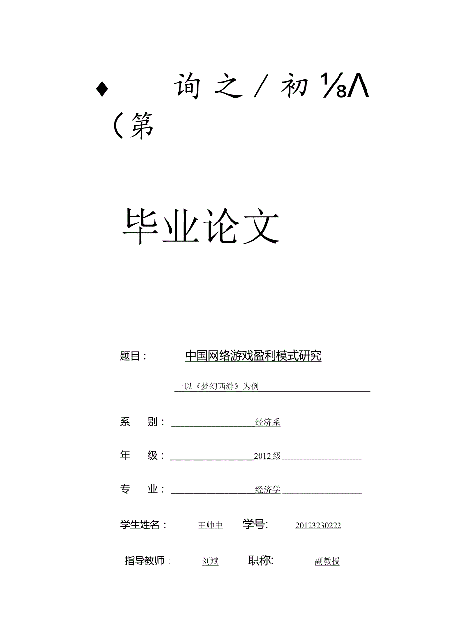 中国网络游戏盈利模式分析——以梦幻西游为例.docx_第1页