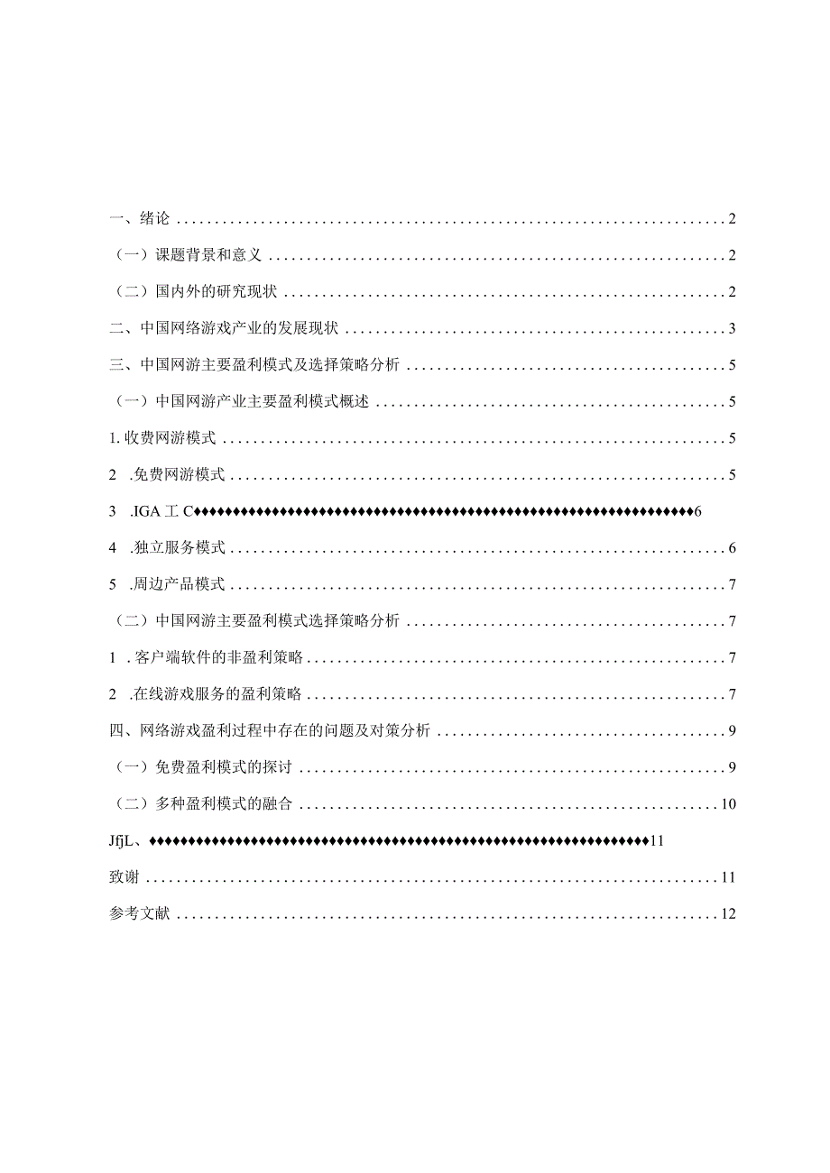 中国网络游戏盈利模式分析——以梦幻西游为例.docx_第3页