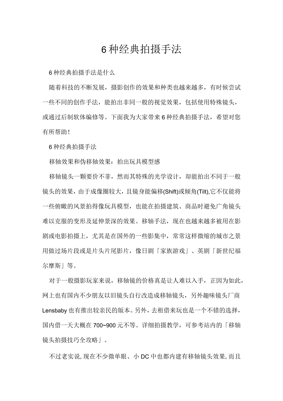 《摄影教学技巧》6种经典拍摄手法.docx_第1页