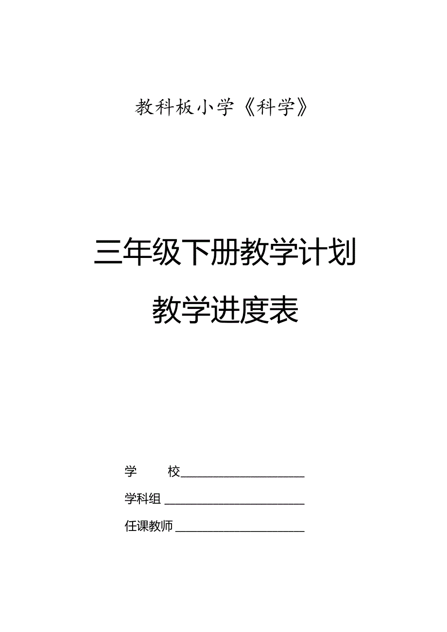 2023年春教科版科学（2017）三年级下册教学计划及教学进度表.docx_第1页