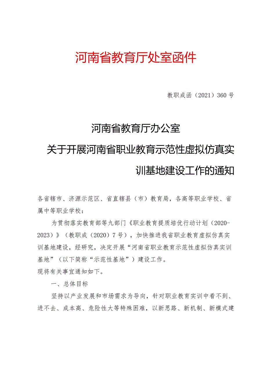 2021关于开展河南省职业教育示范性虚拟仿真实训基地建设工作的通知.docx_第1页