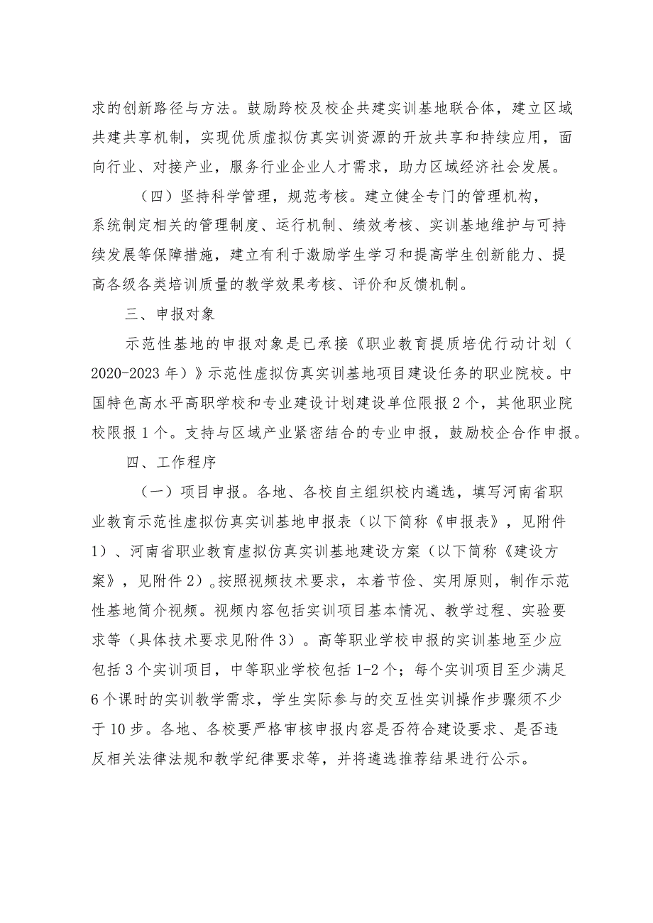 2021关于开展河南省职业教育示范性虚拟仿真实训基地建设工作的通知.docx_第3页