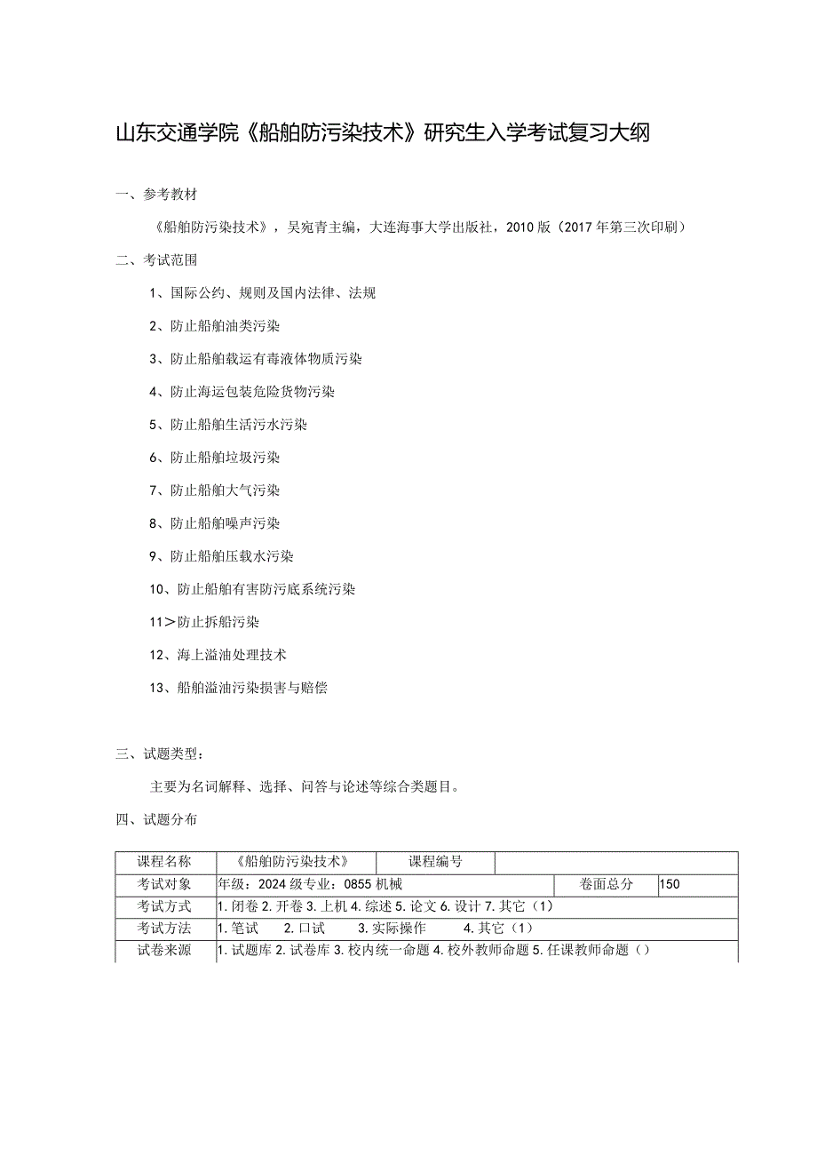 《船舶防污染技术》考试大纲.docx_第1页