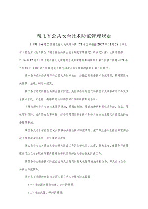 《湖北省公共安全技术防范管理规定》（根据2021年7月18日《湖北省人民政府关于修改和废止部分规章的决定》第三次修订）.docx