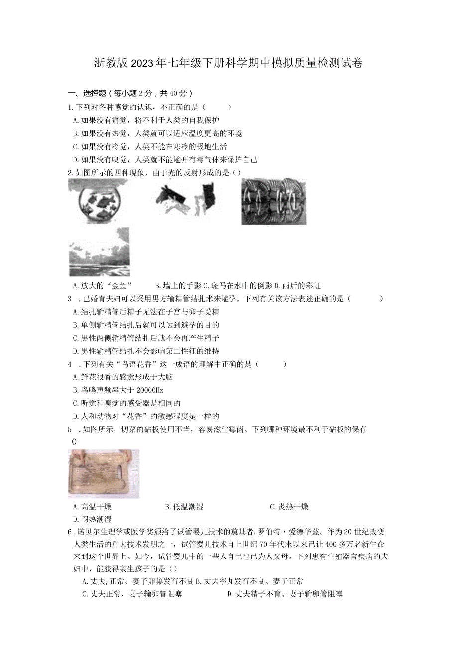 2022-2023学年浙教版科学七年级下册期中模拟质量检测试卷（含答案 1-2章）.docx_第1页