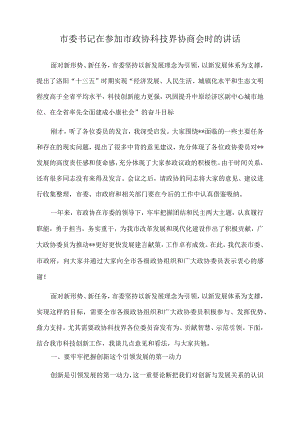 2022年市委书记在参加市政协科技界协商会时的讲话.docx