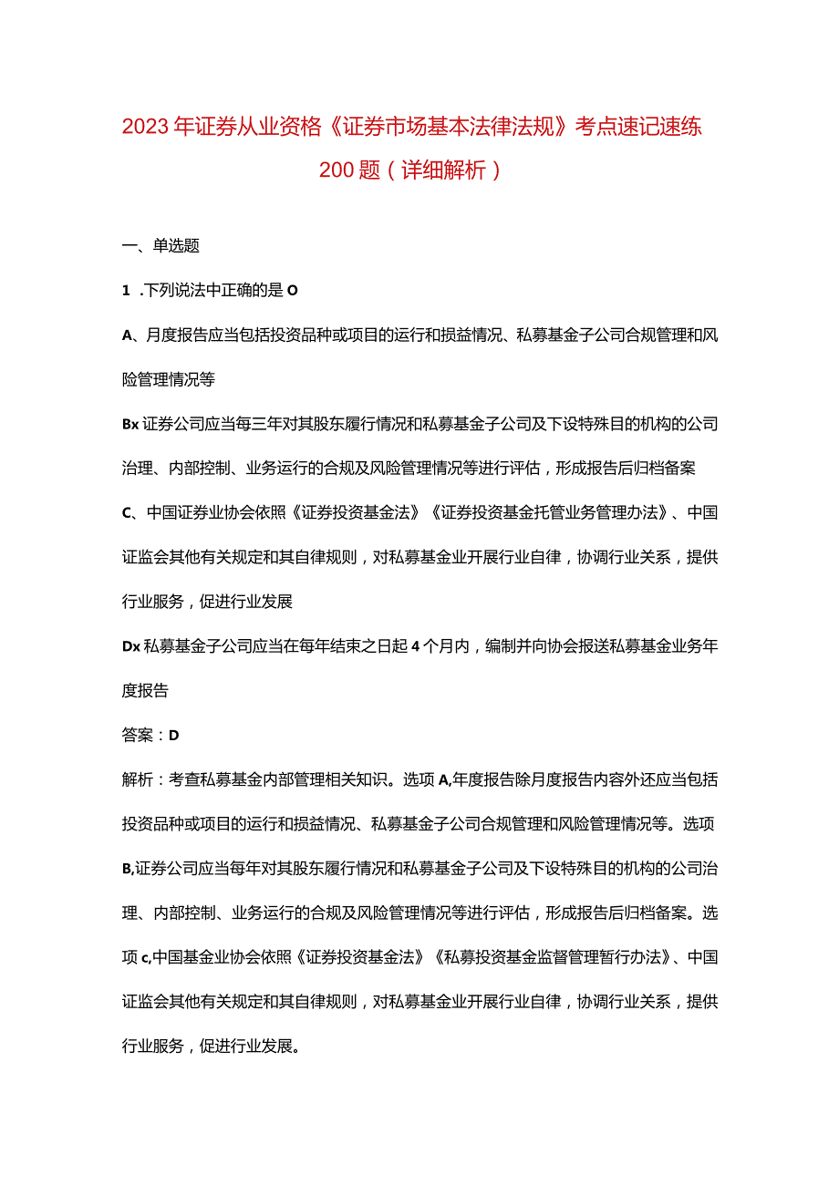 2023年证券从业资格《证券市场基本法律法规》考点速记速练200题（详细解析）.docx_第1页