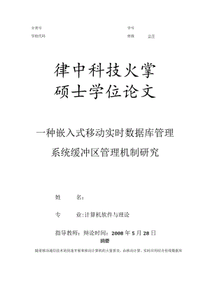 【优秀硕士论文参考】一种嵌入式移动实时数据库管理系统缓冲区管理机制研究.docx