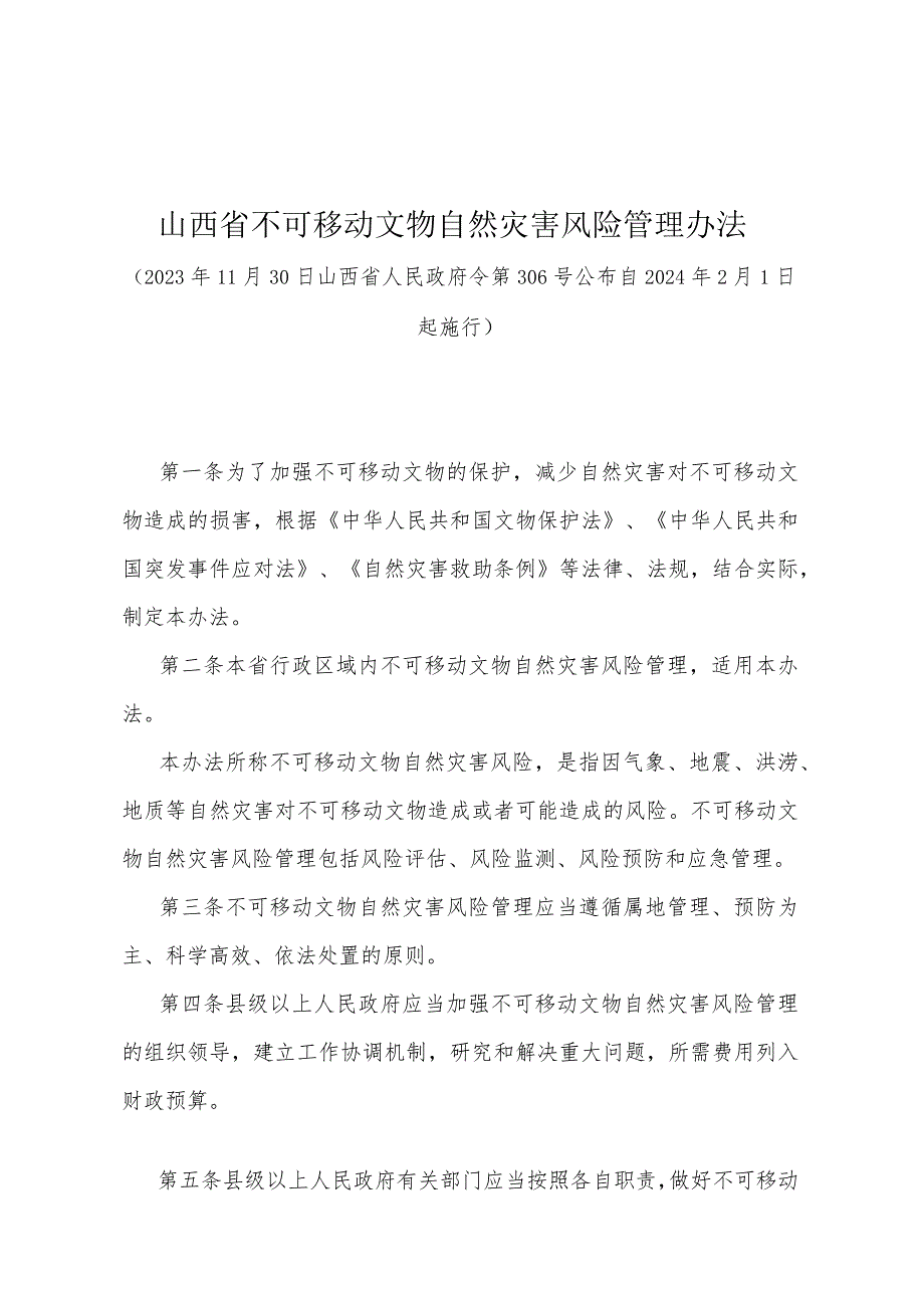 《山西省不可移动文物自然灾害风险管理办法》（山西省人民政府令第306号公布 自2024年2月1日起施行）.docx_第1页