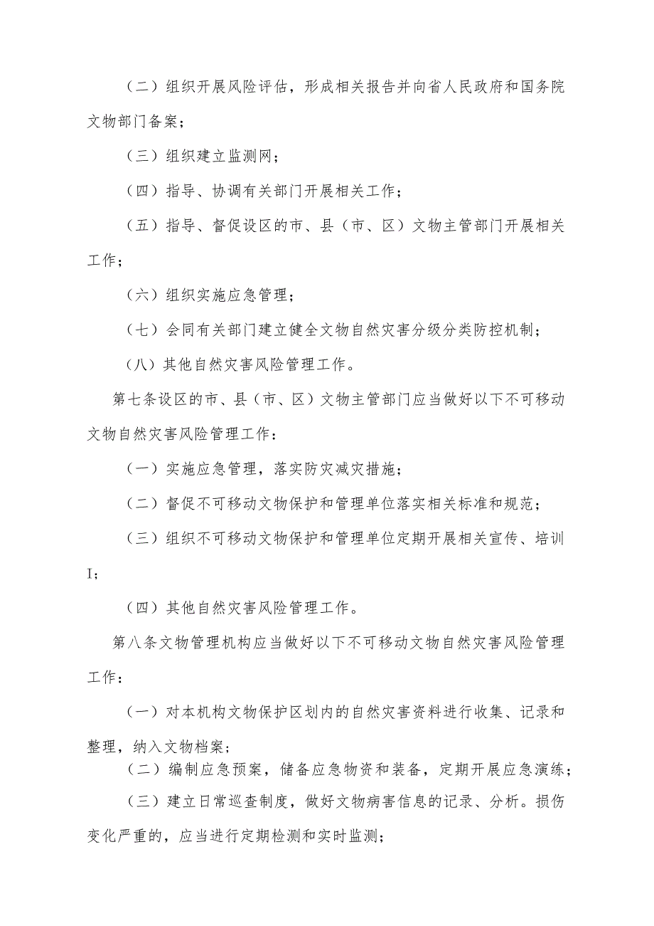 《山西省不可移动文物自然灾害风险管理办法》（山西省人民政府令第306号公布 自2024年2月1日起施行）.docx_第3页