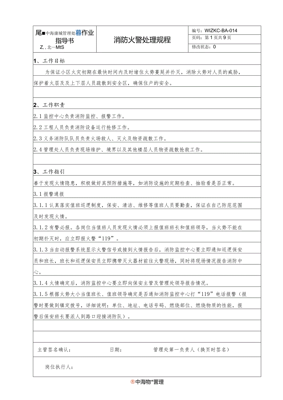 BA4消防火警处理管理规程（天选打工人）.docx_第1页