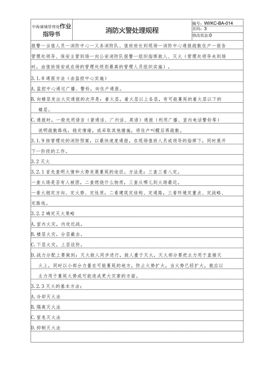 BA4消防火警处理管理规程（天选打工人）.docx_第3页