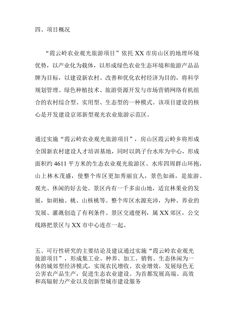 xx农业观光旅游项目可行性研究报告.docx_第2页