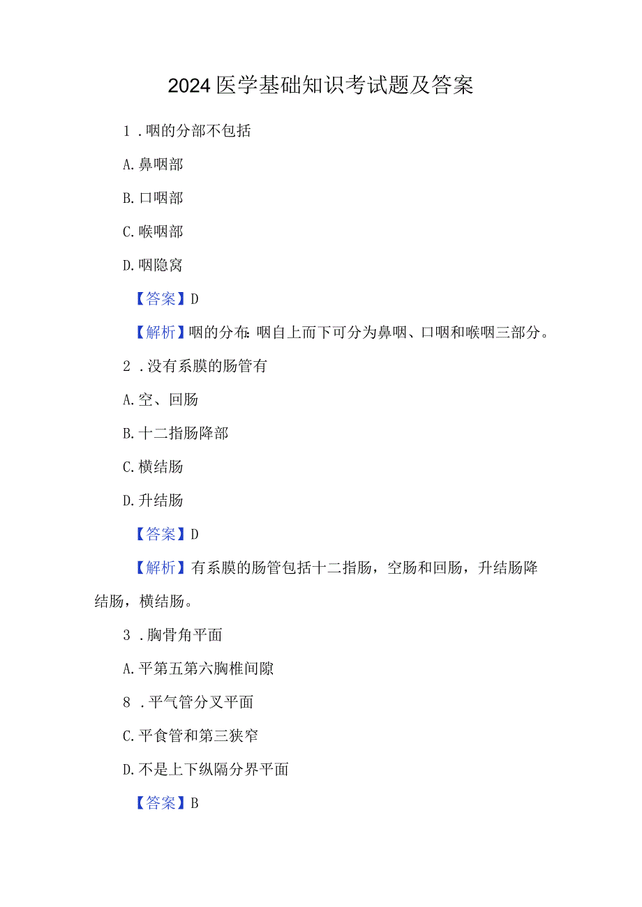 2024医学基础知识考试题及答案.docx_第1页