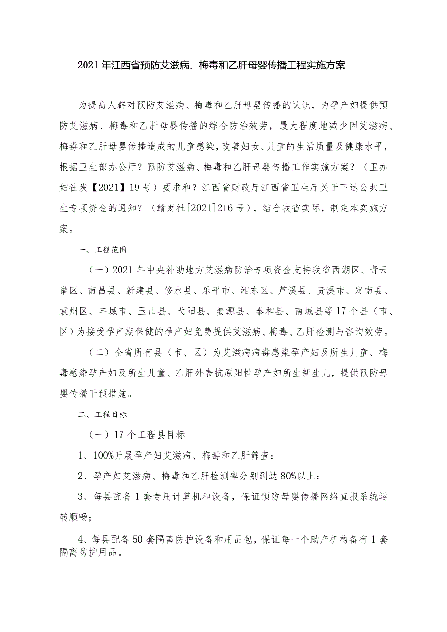 2012年江西省预防艾滋病、梅毒和乙肝母婴传播项目实施方案.docx_第1页