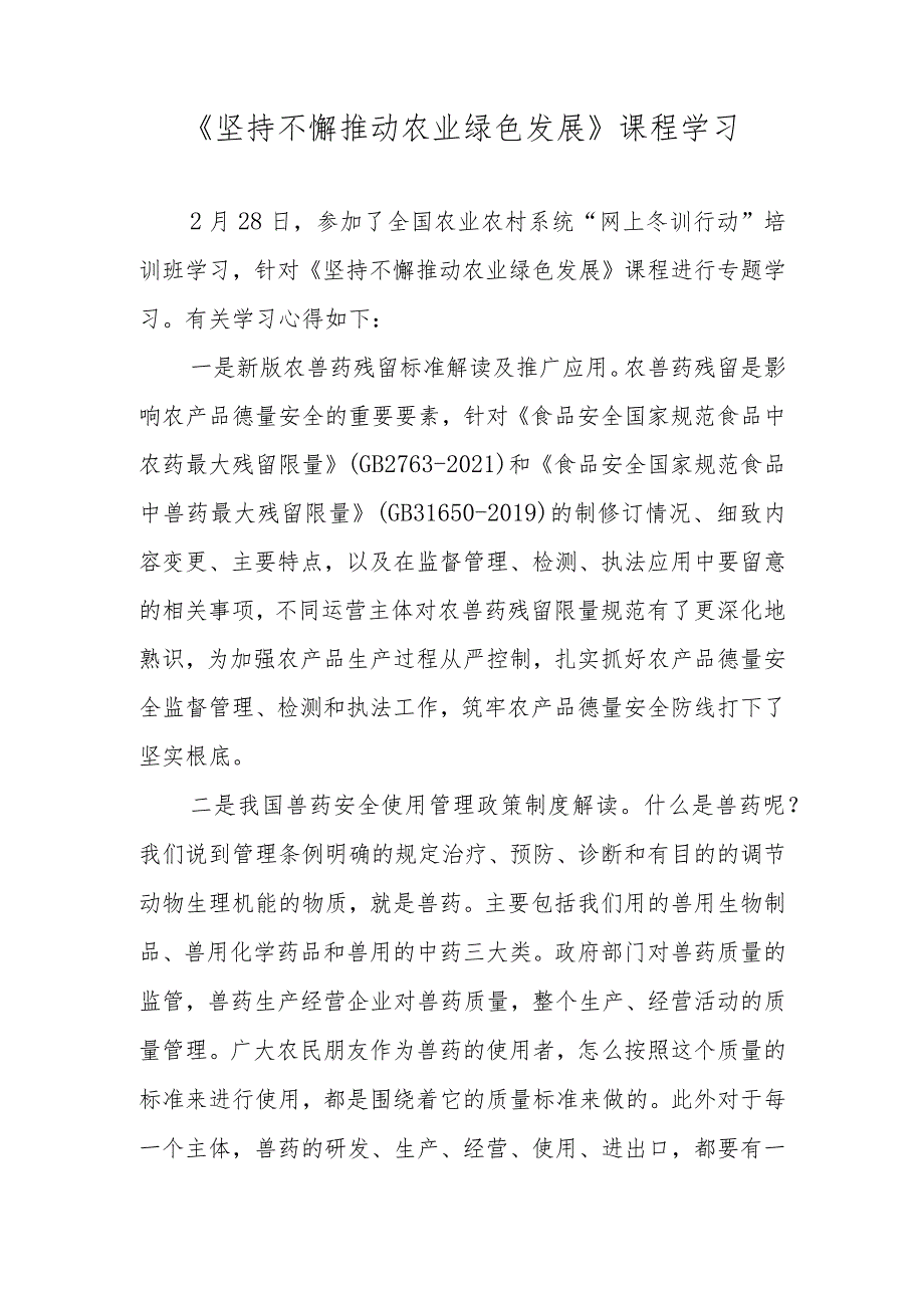 【精品范文】2022年全国农业农村系统“网上冬训行动”海南班学习心得——《坚持不懈推动农业绿色发展》课程学习.docx_第1页