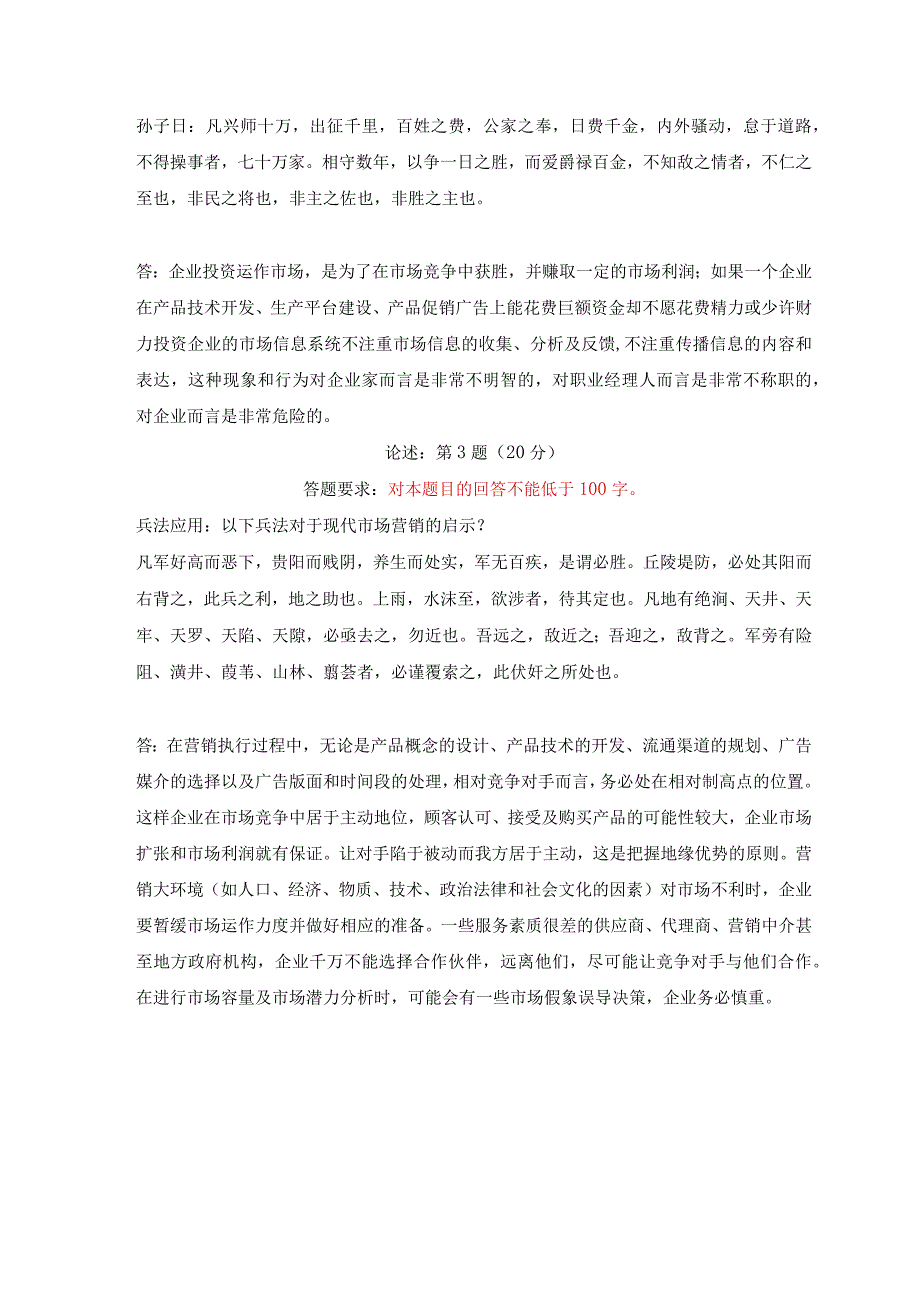 《精》北师大网络教育0583孙子兵法与现代管理在线作业答案.docx_第3页