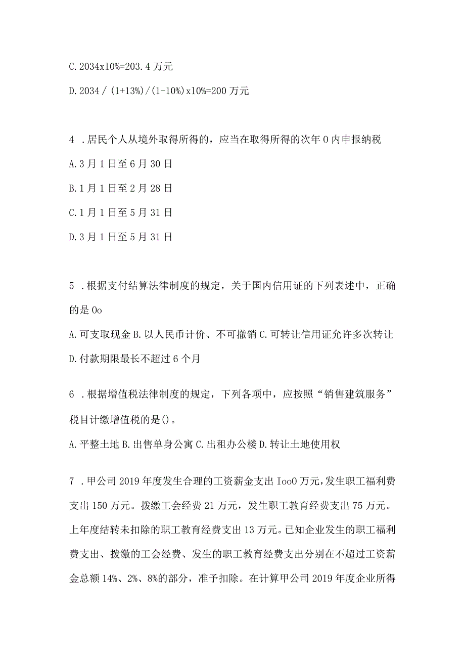 2024初会《经济法基础》预测试卷.docx_第2页