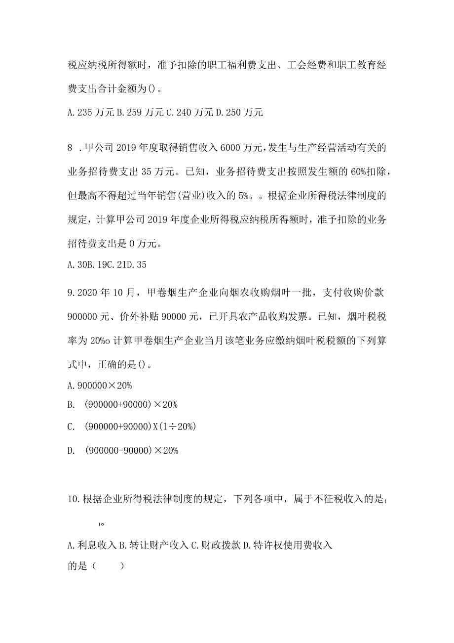 2024初会《经济法基础》预测试卷.docx_第3页