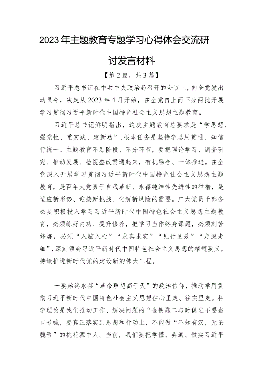 2023主题教育专题学习心得体会2篇.docx_第3页