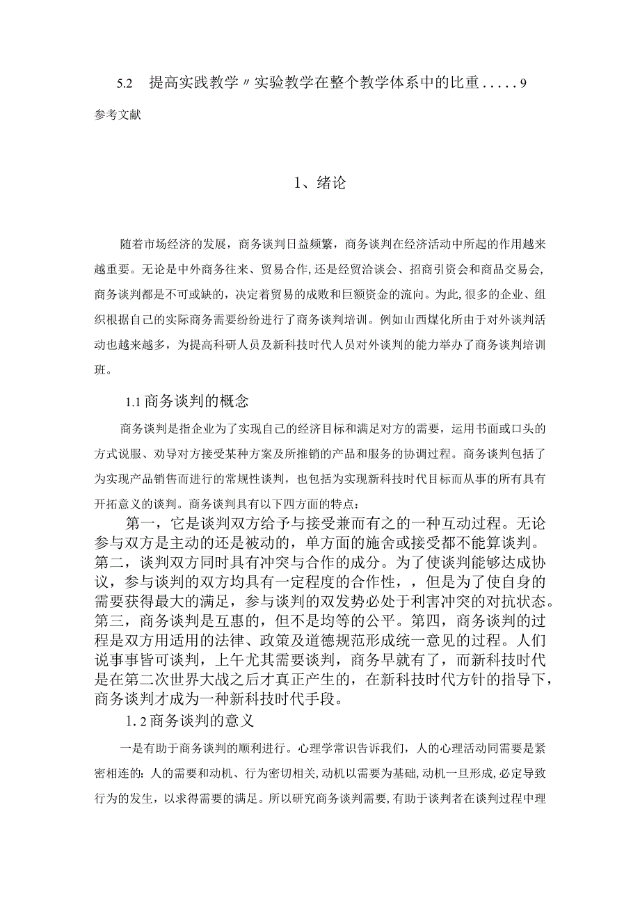 【《新科技时代商务谈判人员应具备的素质分析》7000字（论文）】.docx_第2页