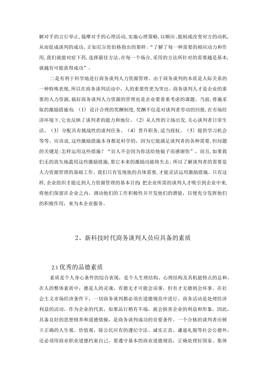 【《新科技时代商务谈判人员应具备的素质分析》7000字（论文）】.docx_第3页