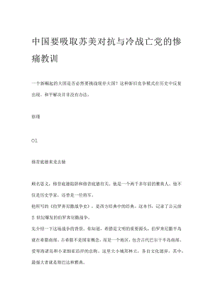 中国要吸取苏美对抗与冷战亡党的惨痛教训.docx