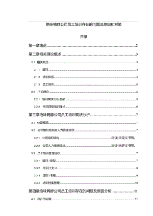 【《绝味鸭脖公司员工培训存在的问题及优化建议11000字》（论文）】.docx