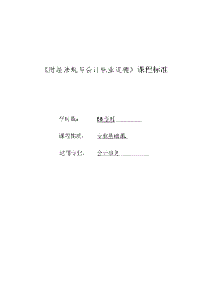 《财经法规与会计职业道德》课程标准.docx