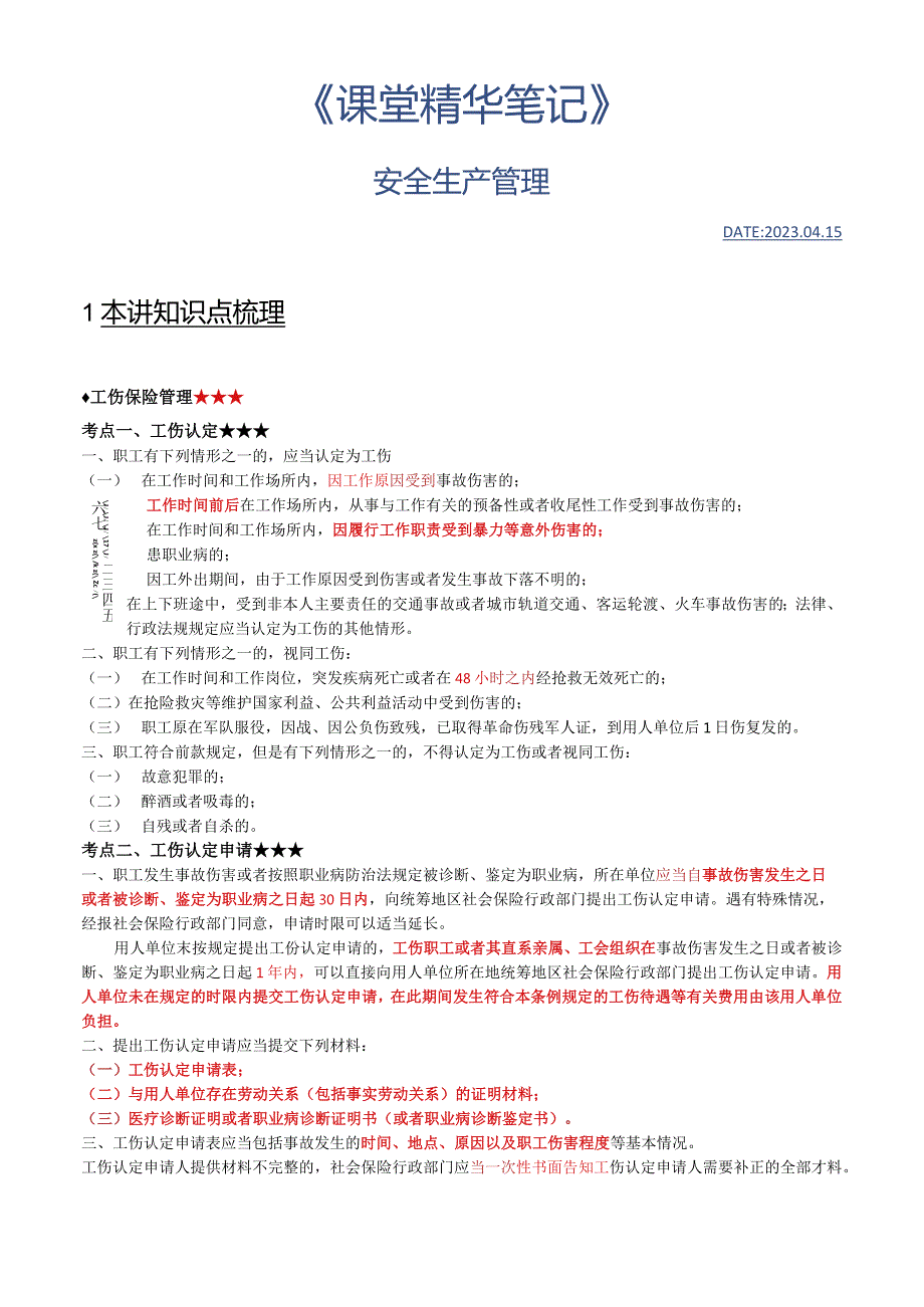 2023年注册安全师精讲高端班中级管理 -第一章安全生产管理-课堂精华笔记.docx_第1页