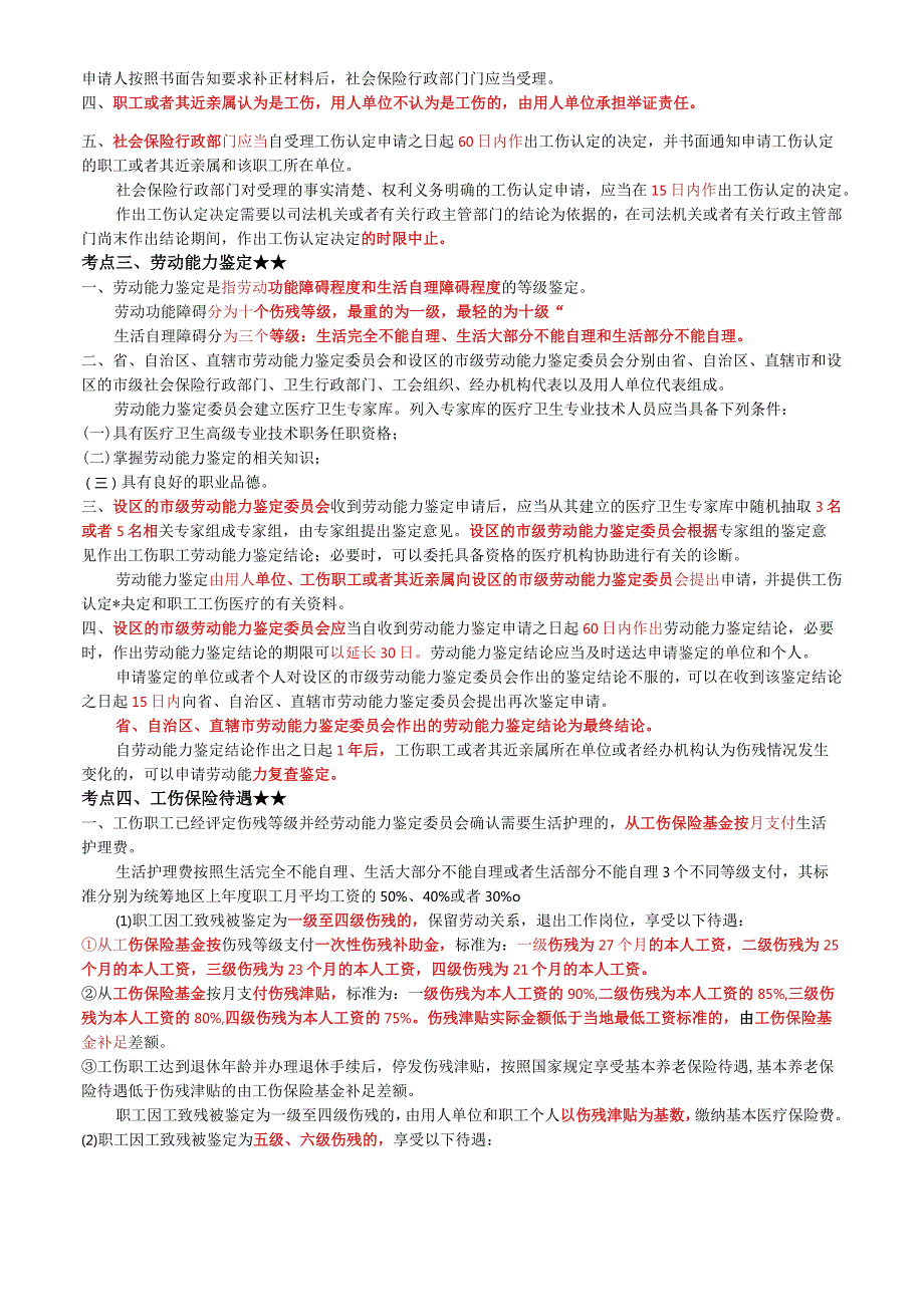 2023年注册安全师精讲高端班中级管理 -第一章安全生产管理-课堂精华笔记.docx_第2页