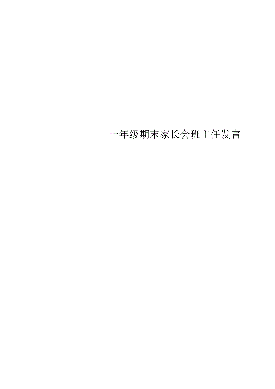 一年级期末家长会班主任发言稿.docx_第1页