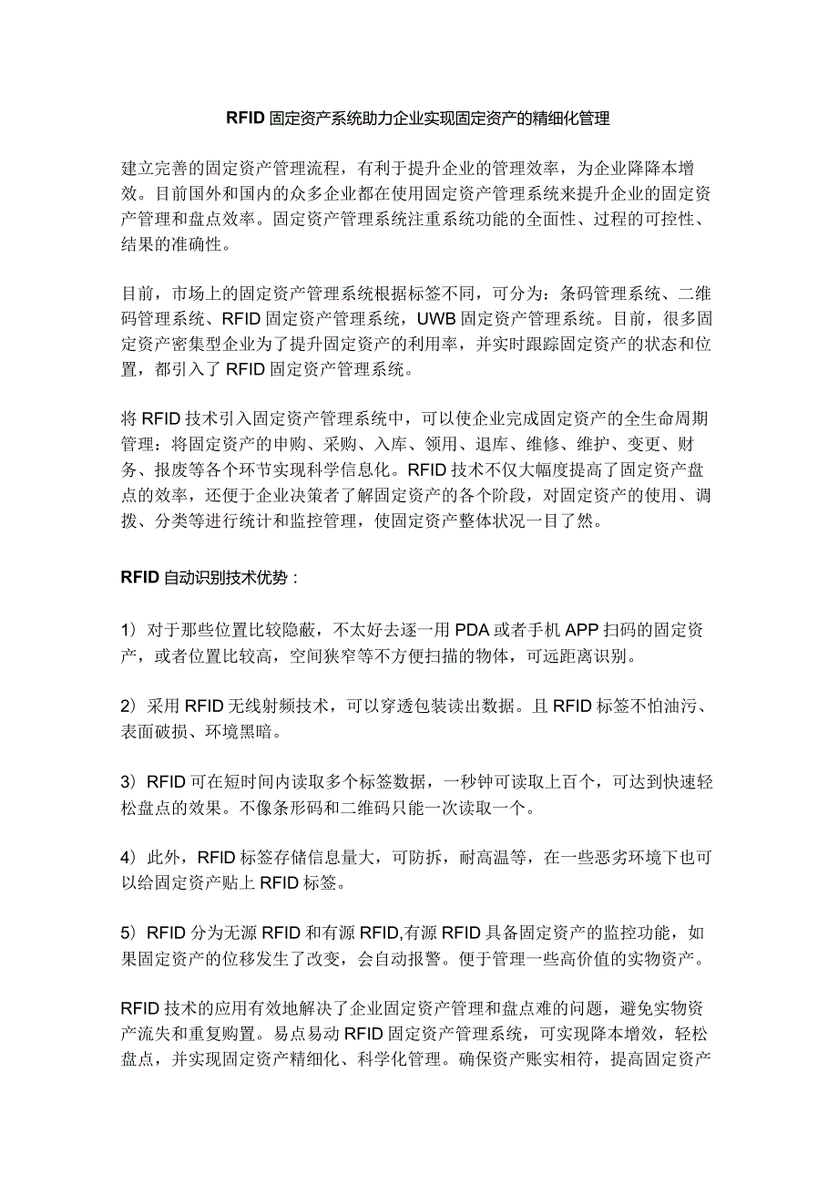 RFID盘点系统实现办公室固定资产精细化管理.docx_第1页