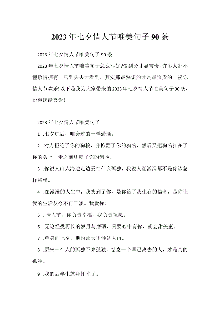 2023年七夕情人节唯美句子90条.docx_第1页