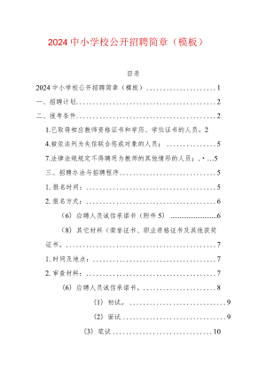 2024中小学校公开招聘简章（模板）.docx