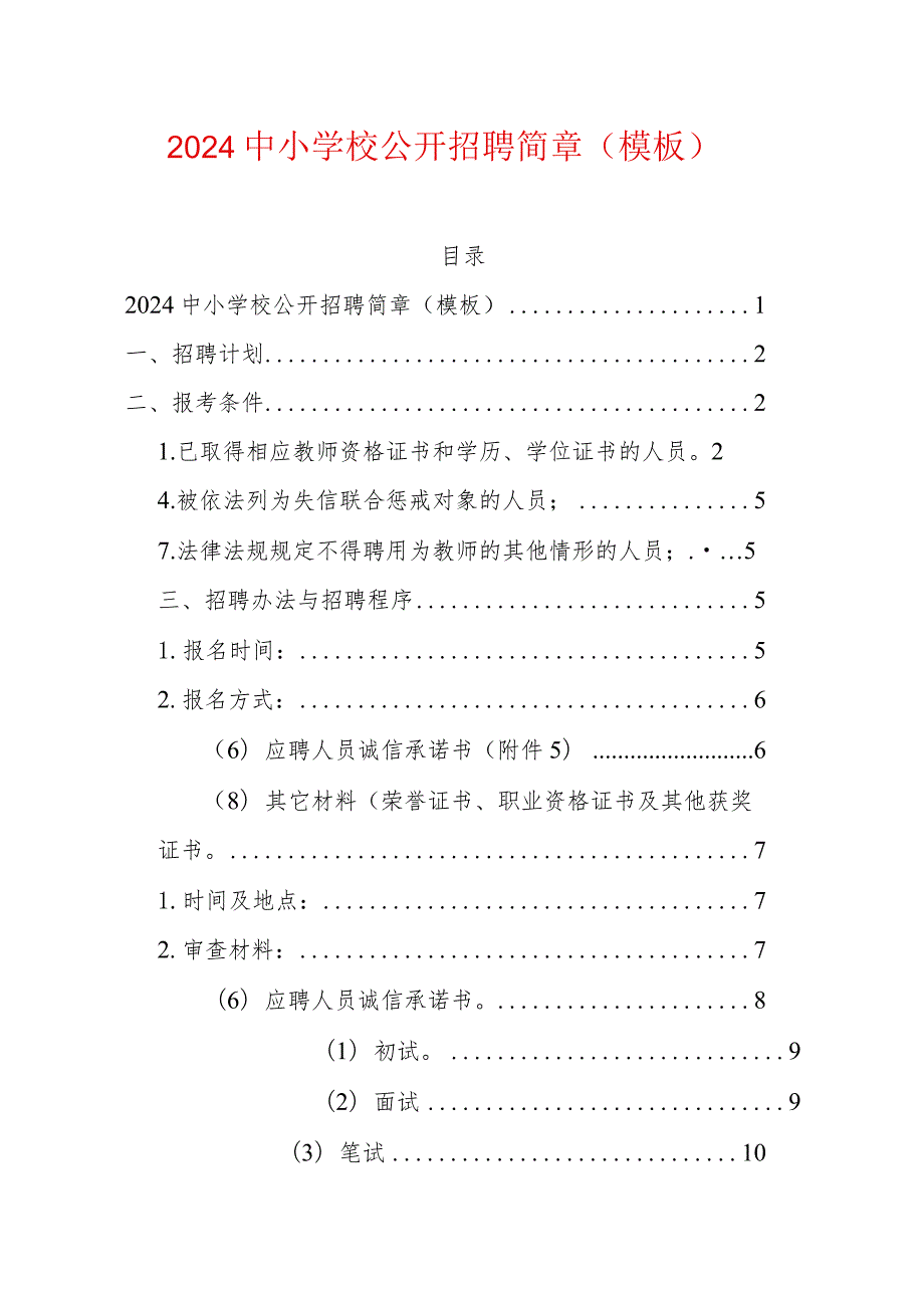 2024中小学校公开招聘简章（模板）.docx_第1页