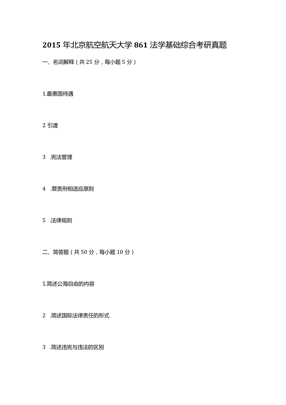 2015年北京航空航天大学861法学基础综合考研真题.docx_第1页