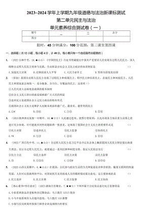 2023-2024学年九年级道德与法治上册（部编版）新课标测试【卷4】第二单元 民主与法治（测试一）（后附答案解析）.docx