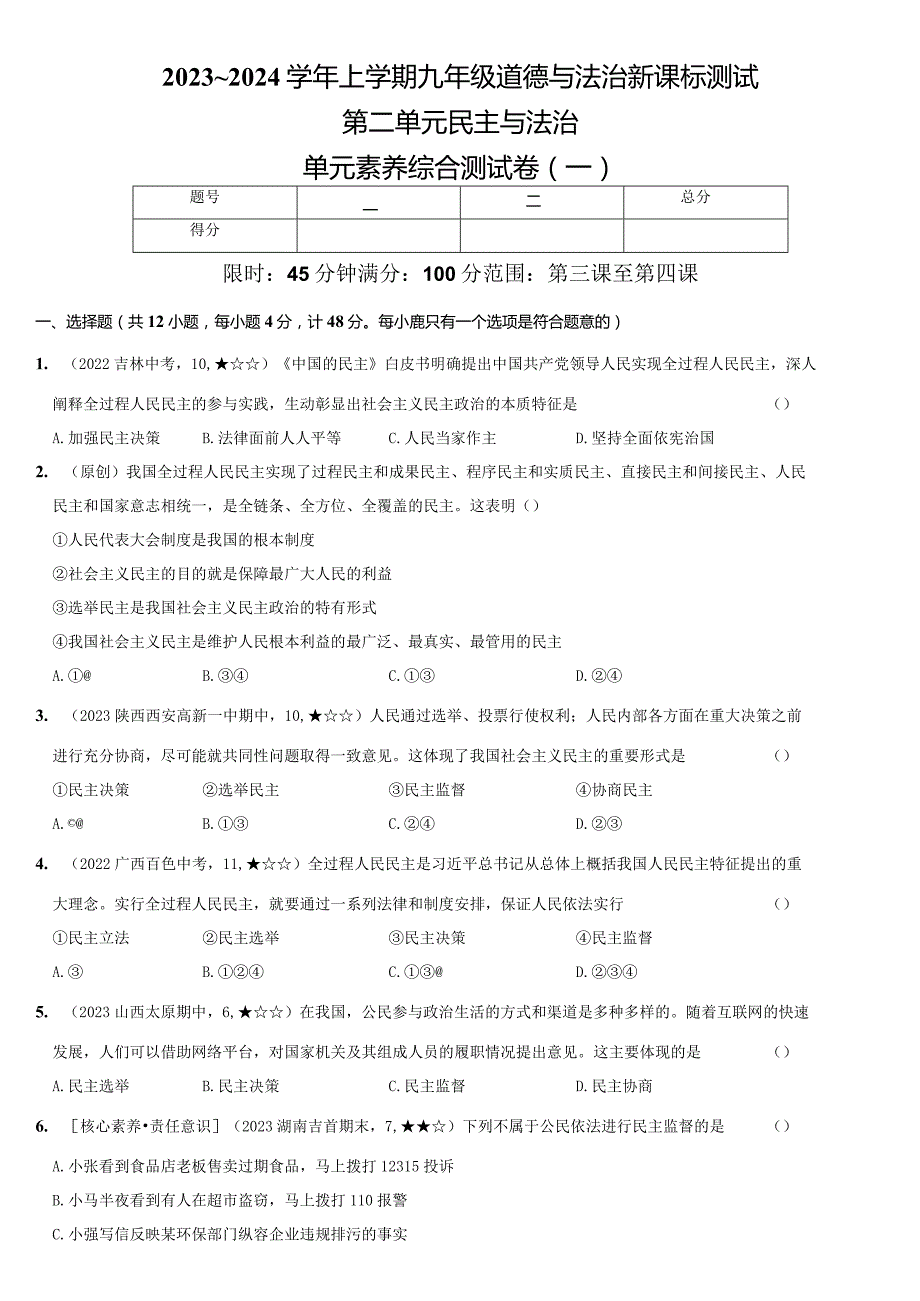 2023-2024学年九年级道德与法治上册（部编版）新课标测试【卷4】第二单元 民主与法治（测试一）（后附答案解析）.docx_第1页