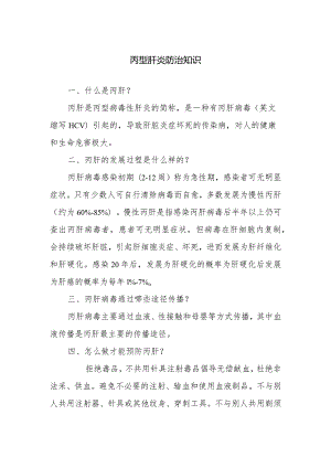 丙型肝炎防治知识.docx