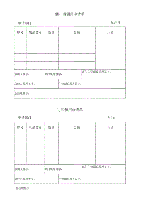 【精品】企业烟、酒及礼品领用申请单（表格版）.docx