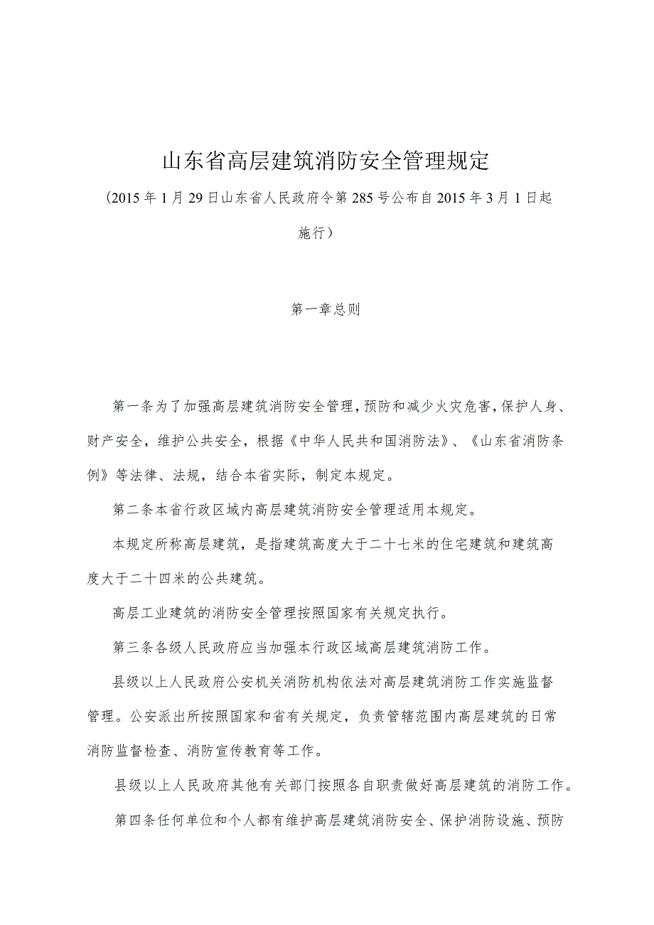 《山东省高层建筑消防安全管理规定》（2015年1月29日山东省人民政府令第285号公布）.docx_第1页