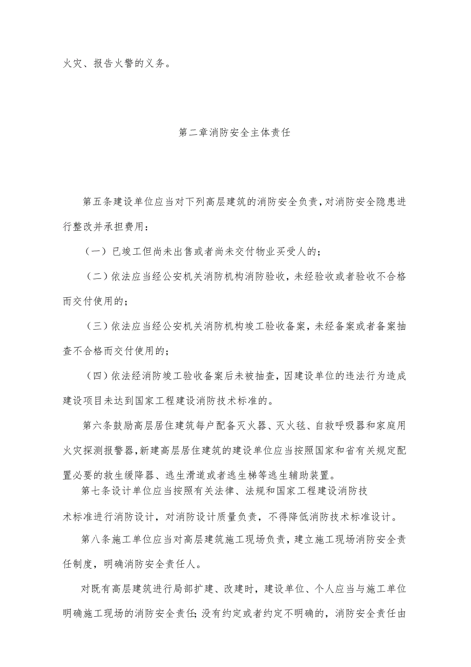 《山东省高层建筑消防安全管理规定》（2015年1月29日山东省人民政府令第285号公布）.docx_第2页